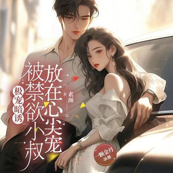被禁欲小叔放在心尖宠