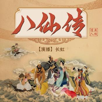 八仙传(多人剧)