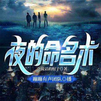夜的命名术(多人剧)