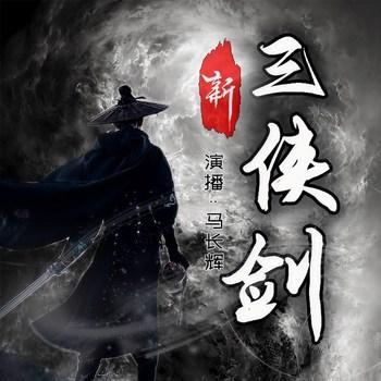 新三侠剑(多人剧)