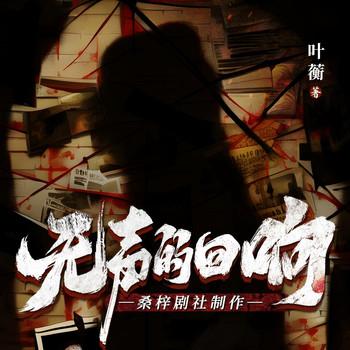 无声的回响(多人剧)