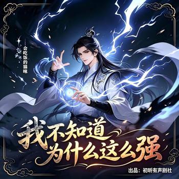 我不知道为什么这么强(多人剧)