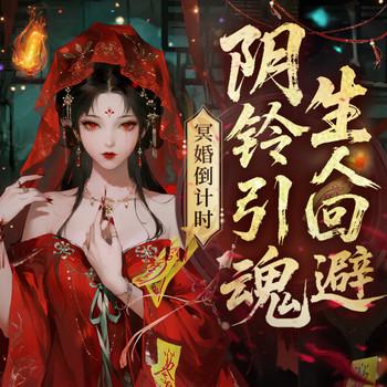 冥葬禁忌