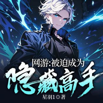网游：被迫成为隐藏高手！模拟游戏