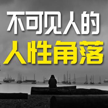 不可见人的人性角落