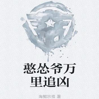 憨怂爷万里追凶