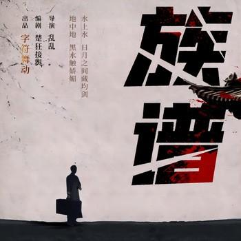 族谱(多人剧)