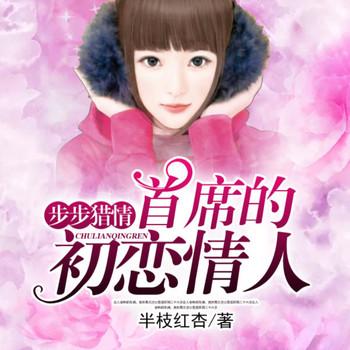 步步猎情：首席蜜宠初恋
