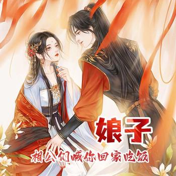 娘子，相公们喊你回家吃饭(多人剧)