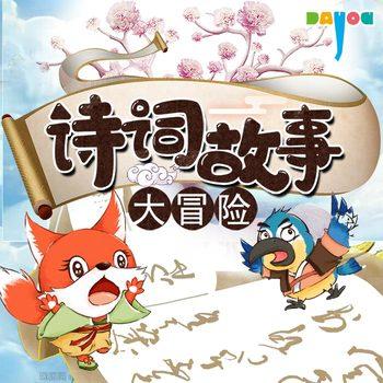 诗词故事大冒险