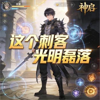 这个刺客光明磊落