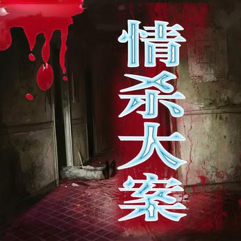 情杀大案