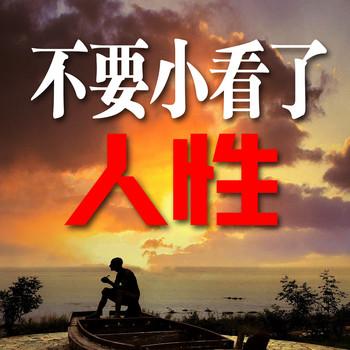 不要小看了人性