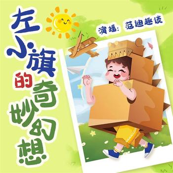 左小旗的奇妙幻想