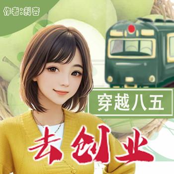 穿越八五:从摆摊卖水果开始(多人剧)