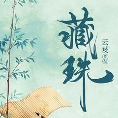 藏珠(多人剧)