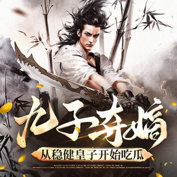 九龙夺嫡，从稳健皇子开始吃瓜(多人剧)