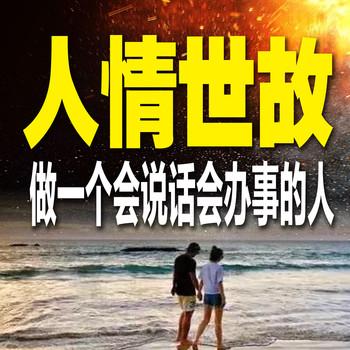 人情世故：做一个会说话会办事的人