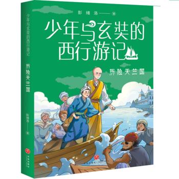 少年与玄奘的西行游记4