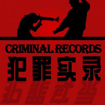 犯罪实录