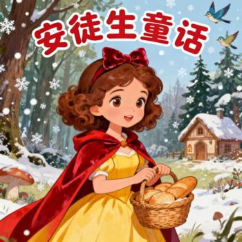 小红帽