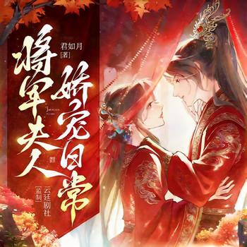 将军夫人娇宠日常(多人剧)