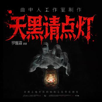 天黑请点灯(多人剧)