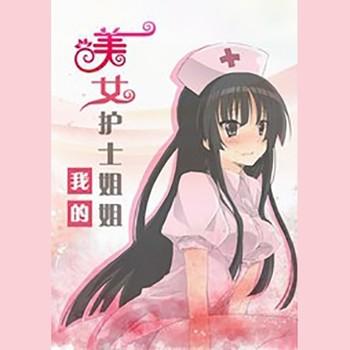 我的美女护士姐姐