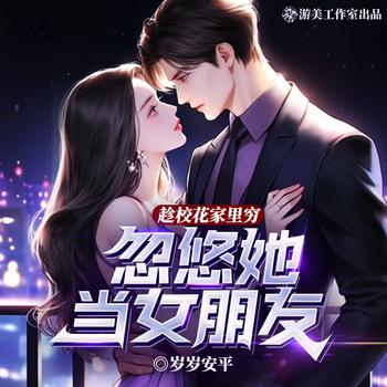 趁校花家里穷，忽悠她当女朋友(多人剧)