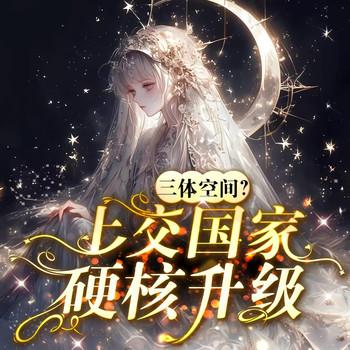 三-体空间？上交国家，硬核升级(多人剧)