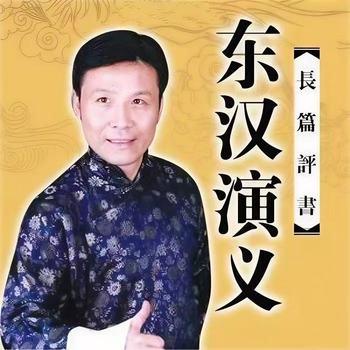 张少佐评书：东汉演义