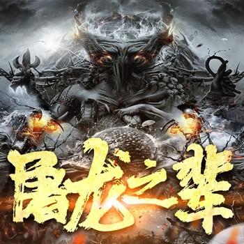 屠龙之辈(多人剧)