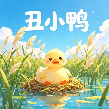 丑小鸭儿童睡前故事