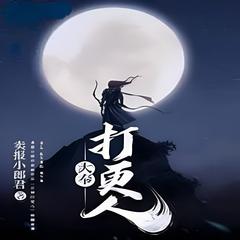 打更人大俸