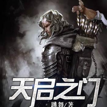 天启之门