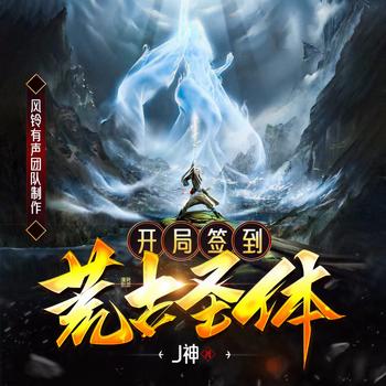 开局签到荒古圣体(多人剧)