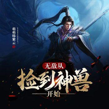 无敌从捡到神兽开始