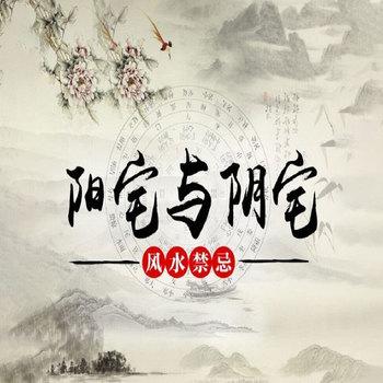 阳宅与阴宅风水禁忌