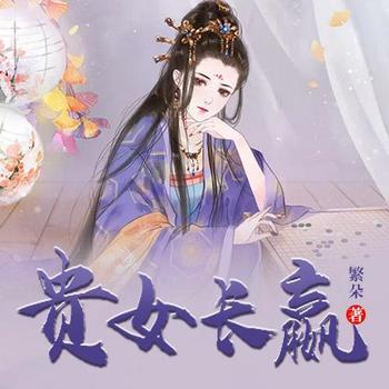 贵女长嬴(多人剧)