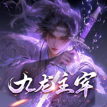 九龙主宰