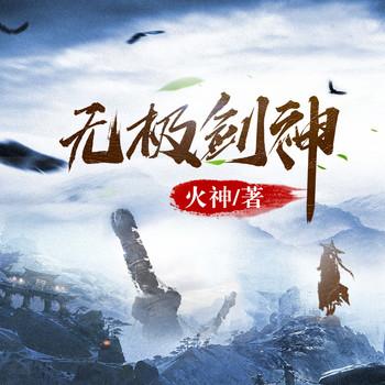 无极剑神