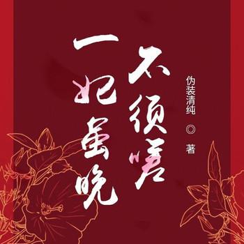 一妃虽晚不须嗟(多人剧)