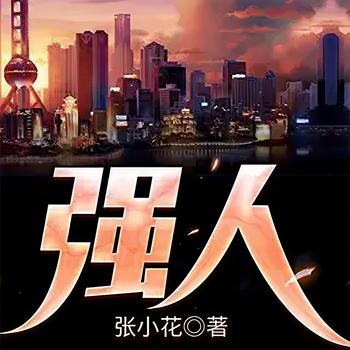 强人(多人剧)