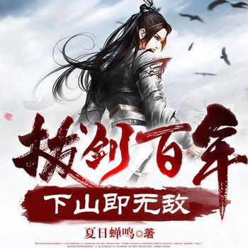 拔剑百年，下山即无敌