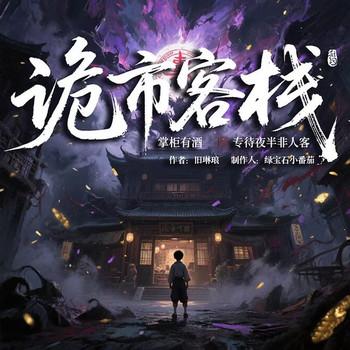诡市客栈：掌柜有酒，专待夜半非人客