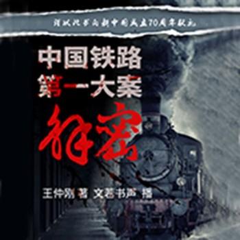 中国铁路第一大案解密(多人剧)