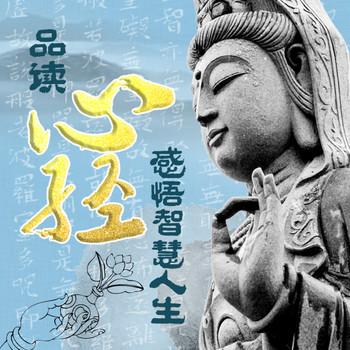 解读心经：参悟佛心，领悟佛学