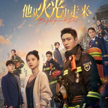 他从火光中走来