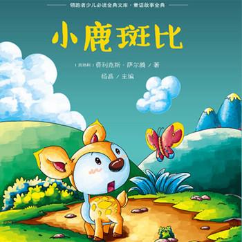小鹿斑比(多人剧)