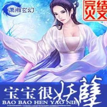 宝宝很妖孽
